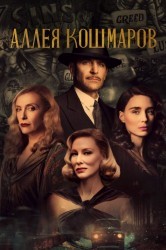 Смотреть Аллея кошмаров онлайн в HD качестве 720p