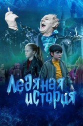 Смотреть Ледяная история онлайн в HD качестве 720p