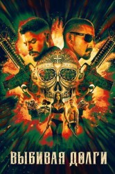 Смотреть Выбивая долги онлайн в HD качестве 720p