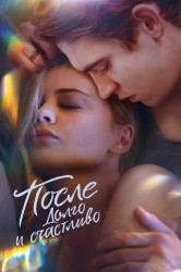 Смотреть После. Долго и счастливо онлайн в HD качестве 720p