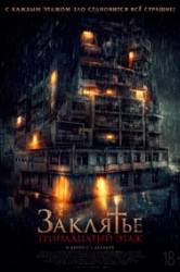 Смотреть Заклятье: 13-й этаж онлайн в HD качестве 720p