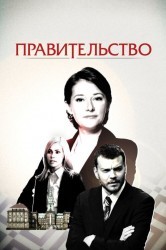 Смотреть Правительство онлайн в HD качестве 720p