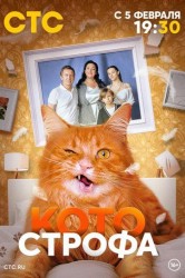 Смотреть Котострофа онлайн в HD качестве 720p