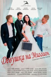 Смотреть Девушка на миллион онлайн в HD качестве 720p