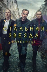 Смотреть Стальная звезда / Жестяная звезда онлайн в HD качестве 720p
