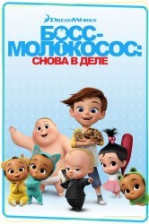 Смотреть Босс-молокосос: Снова в деле онлайн в HD качестве 720p