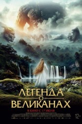 Смотреть Легенда о великанах онлайн в HD качестве 720p