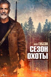 Смотреть Сезон охоты онлайн в HD качестве 720p