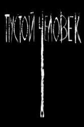 Смотреть Пустой человек онлайн в HD качестве 720p