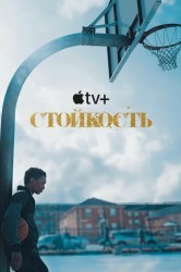 Смотреть Стойкость / Хвастун онлайн в HD качестве 720p