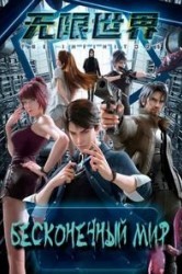 Смотреть Бесконечный мир онлайн в HD качестве 720p