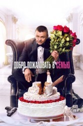 Смотреть Добро пожаловать в семью онлайн в HD качестве 720p