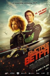 Смотреть Быстрее ветра онлайн в HD качестве 720p