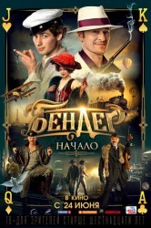 Смотреть Бендер: Начало онлайн в HD качестве 720p