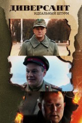 Смотреть Диверсант. Идеальный штурм / Диверсант онлайн в HD качестве 720p