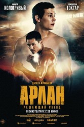 Смотреть Арлан. Решающий раунд онлайн в HD качестве 720p