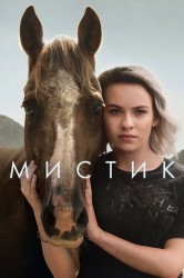 Смотреть Мистика онлайн в HD качестве 720p