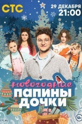 Смотреть Папины дочки. Новогодние онлайн в HD качестве 720p