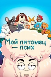 Смотреть Мой питомец - псих / К лотку приучены онлайн в HD качестве 720p