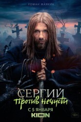Смотреть Отец Сергий / Сергий против нечисти онлайн в HD качестве 720p