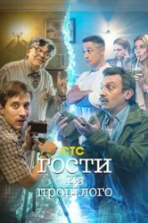 Смотреть Гости из прошлого онлайн в HD качестве 720p