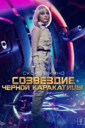 Смотреть Созвездие черной каракатицы онлайн в HD качестве 720p