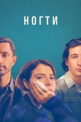 Смотреть Ногти онлайн в HD качестве 720p