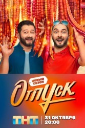 Смотреть Отпуск онлайн в HD качестве 720p