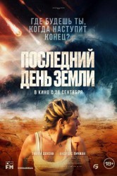 Смотреть Последний день Земли онлайн в HD качестве 720p