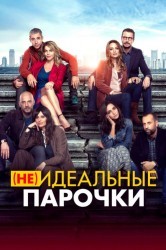 Смотреть (Не)идеальные парочки онлайн в HD качестве 720p