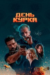 Смотреть День курка онлайн в HD качестве 720p