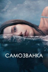 Смотреть Самозванка онлайн в HD качестве 720p