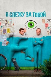 Смотреть Я слежу за тобой онлайн в HD качестве 720p