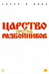 Смотреть Царство против разбойников онлайн в HD качестве 720p