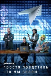 Смотреть Просто представь, что мы знаем онлайн в HD качестве 720p