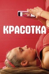 Смотреть ЗОЖ онлайн в HD качестве 720p