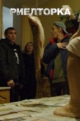 Смотреть Риелторка онлайн в HD качестве 720p