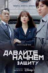 Смотреть Начнем защиту обвиняемого / Давайте начнем защиту онлайн в HD качестве 720p