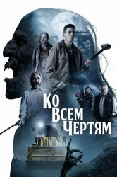 Смотреть Парни из деревенского ада онлайн в HD качестве 720p