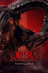 Смотреть Обряд. Во власти демона онлайн в HD качестве 720p