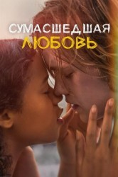 Смотреть Сумасшедшая любовь онлайн в HD качестве 720p