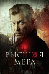 Смотреть Высшая мера онлайн в HD качестве 720p