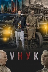 Смотреть VНУК онлайн в HD качестве 720p
