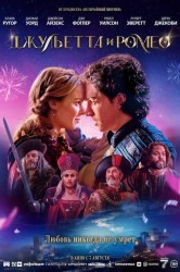 Смотреть Джульетта и Ромео онлайн в HD качестве 720p