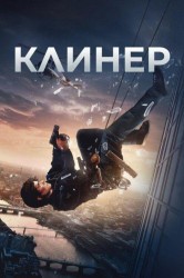 Смотреть Клинер онлайн в HD качестве 720p