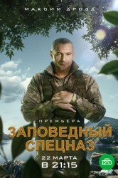 Смотреть Заповедный спецназ онлайн в HD качестве 720p