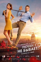 Смотреть Любви не бывает? онлайн в HD качестве 720p