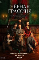 Смотреть Черная графиня онлайн в HD качестве 720p