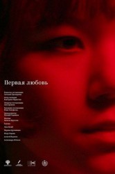 Смотреть Первая любовь онлайн в HD качестве 720p