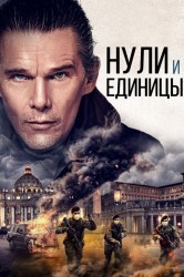 Смотреть Нули и единицы онлайн в HD качестве 720p